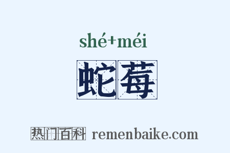 蛇莓是什么意思的图片